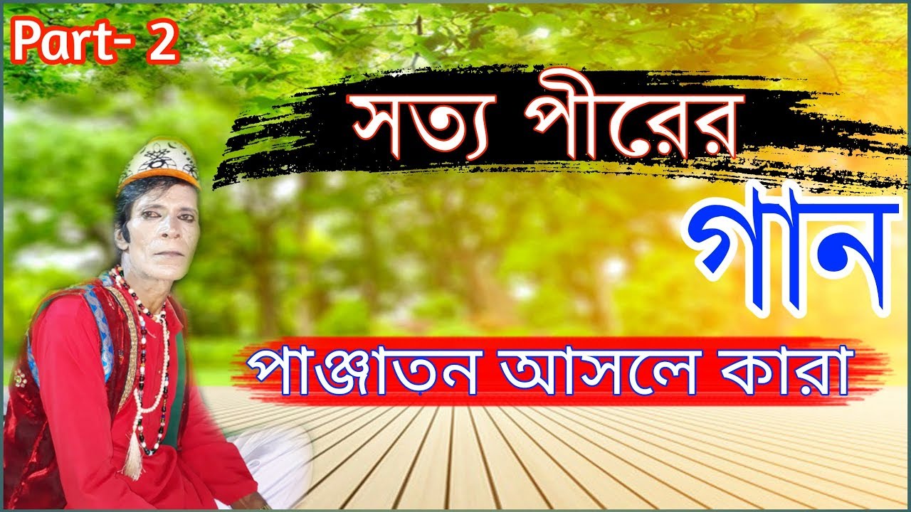পাঞ্জাতন আসলে কারা এই গানের মধ্য জানতে পারবেন | New Islamic Song | Part- 2