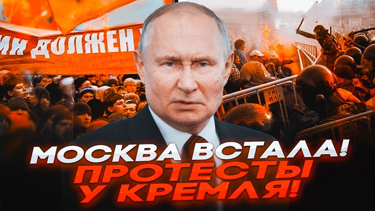 🚨 ПРЯМО СЕЙЧАС! БУНТ В МОСКВЕ &mdash; ПРОТЕСТЫ У КРЕМЛЯ! РЕГИОНЫ ТРЕБУЮТ ОТДЕЛЕНИЯ! ФСБ ГЛУШИТ СВЯЗЬ!
