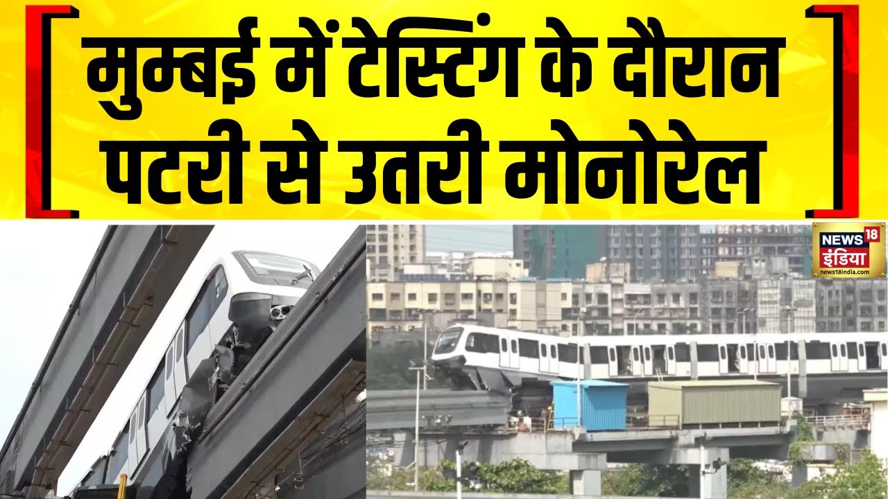 Mumbai में टेस्टिंग के दौरान पटरी से उतरी Monorail | Breaking News | Hindi News
