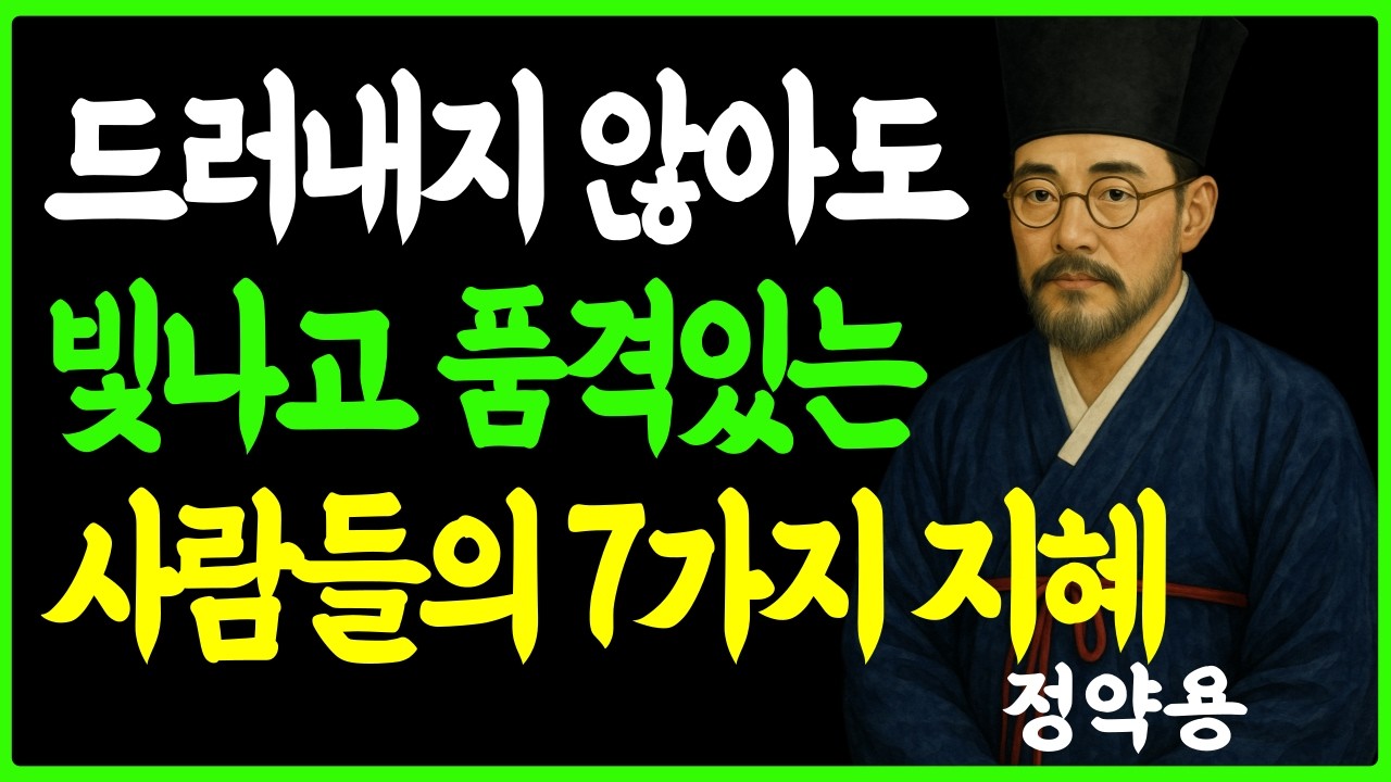 [정약용의 인생지혜] 보면 볼수록  빛나고  품격 있는 사람들의 비밀  l 나이들수록 귀티나는 사람들의 특징ㅣ인생명언 ㅣ행복한 노후 ㅣ삶의지혜