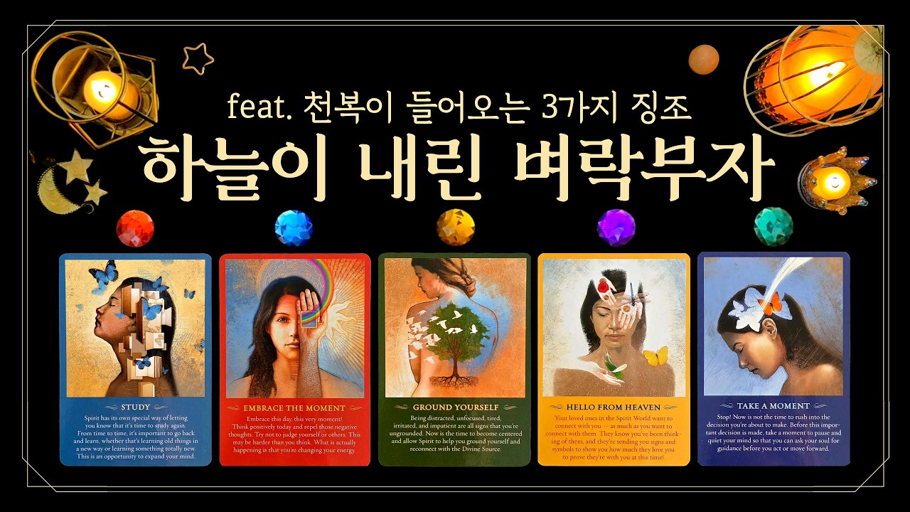 [타로] 👑하늘이 내린 벼락부자💸 천복이 들어오는👉3가지 징조 (feat.⚡벼락부자 확정!💸 계약&middot;당첨&middot;상속운 폭발🔥 문서 잡고 인생 역전📜 )