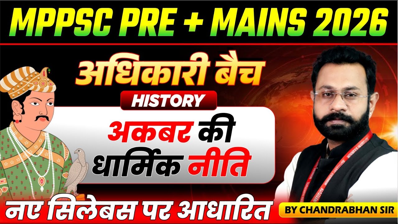 MPPSC Pre & Mains 2026 | Akbar's Religious Policy अकबर की धार्मिक नीति | History by Chandrabhan Sir