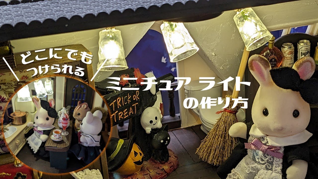 【ほぼ100均材料！失敗しない！】ミニチュアライトの作り方💡ドールハウス電飾🏠シルバニアのお家リメイク How to make Miniture lights