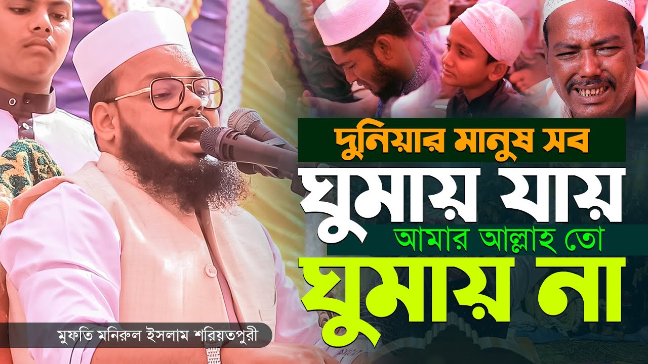 দুনিয়ার মানুষ সব ঘুমায় যায় আমার আল্লাহ তো ঘুমায় না। Mufti Monirul Islam shariatpuri New Waz 2024