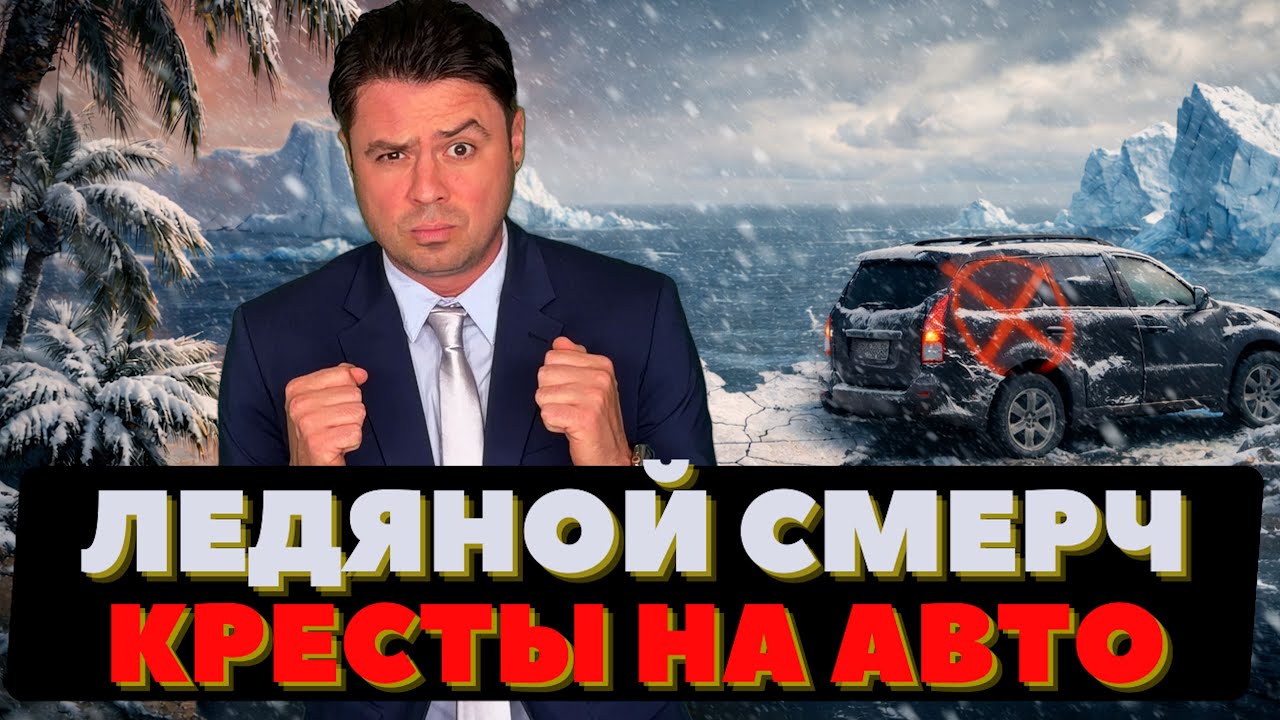 Ледяной смерч. Кресты на машинах: туманная авария.