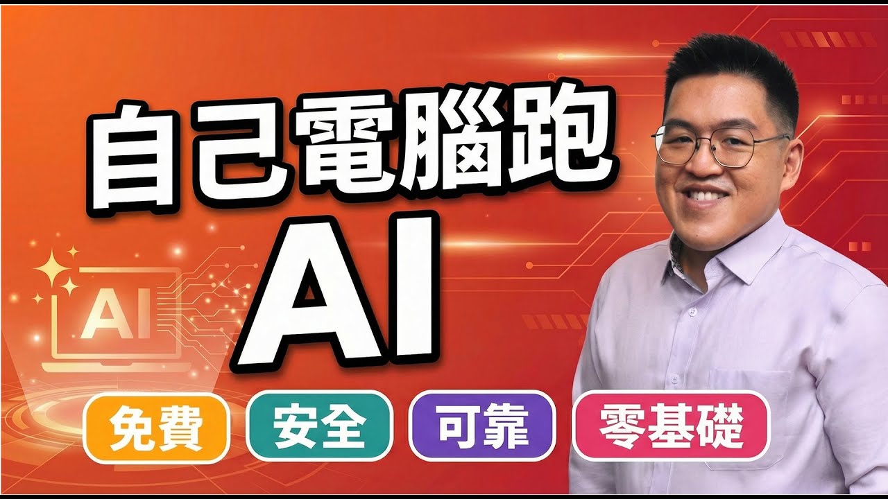 【小白必看】15分鐘學會安裝本地 LLM