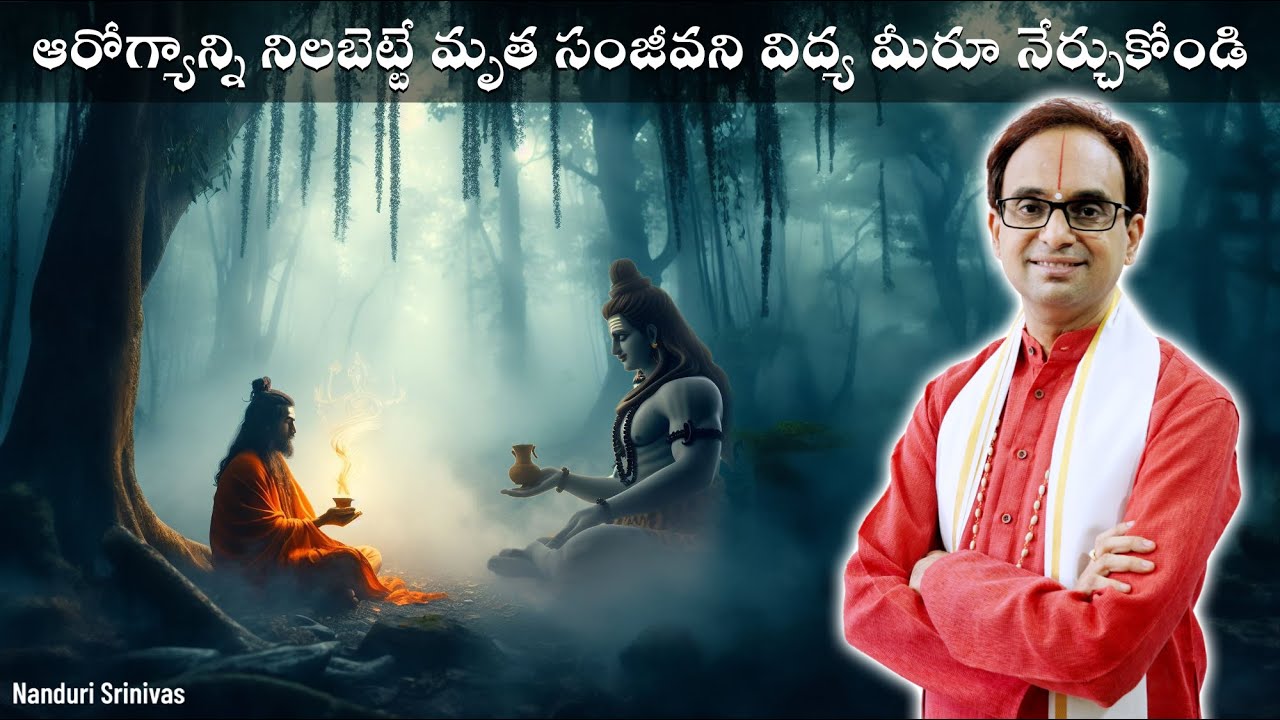 ఆరోగ్యాన్ని కాపాడే మృత సంజీవని విద్య | Mruta Sanjeevani for Health protection| Nanduri Srinivas
