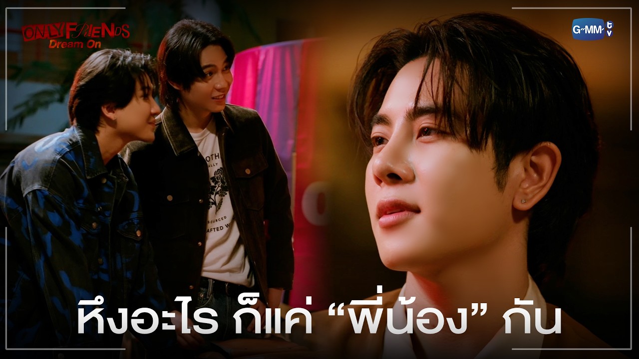 หึงอะไร ก็แค่ “พี่น้อง” กัน | ONLY FRIENDS : DREAM ON