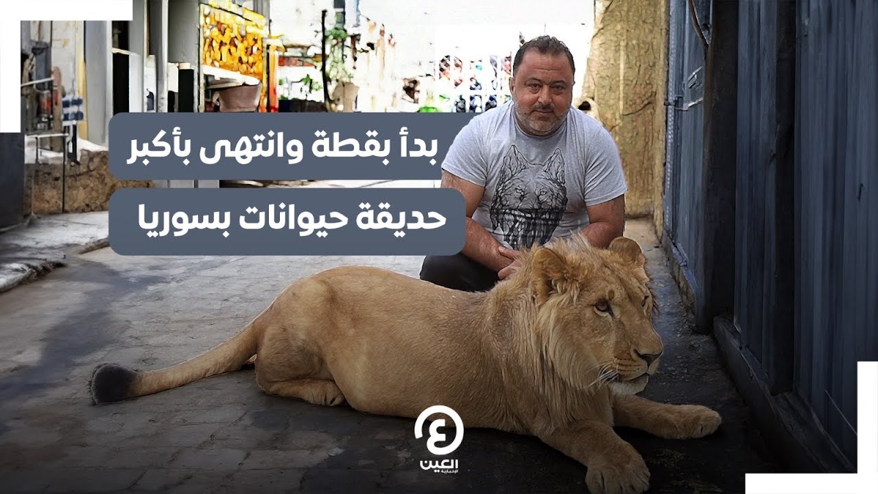 بدأ بقطة وانتهى بأكبر حديقة حيوانات بسوريا