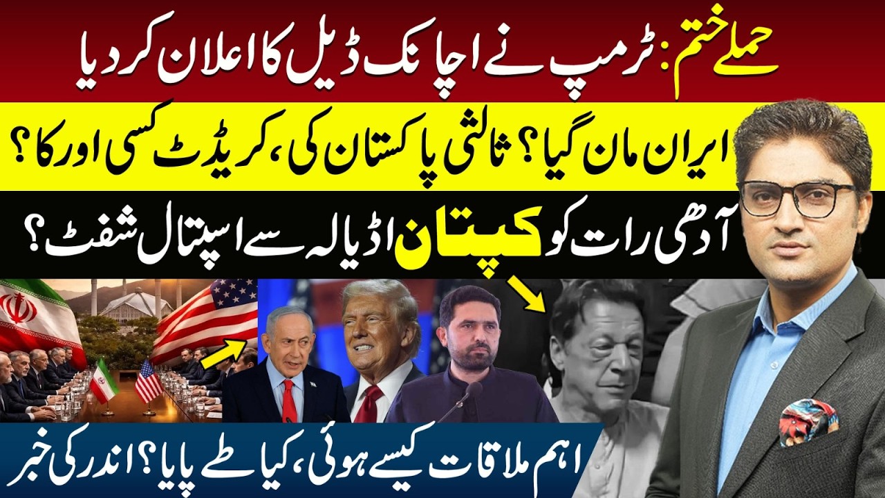 Trump: Iran Deal Ready for Signing | Trump Praises Pakistan's Role | Imran Khan Transfer from Adiala