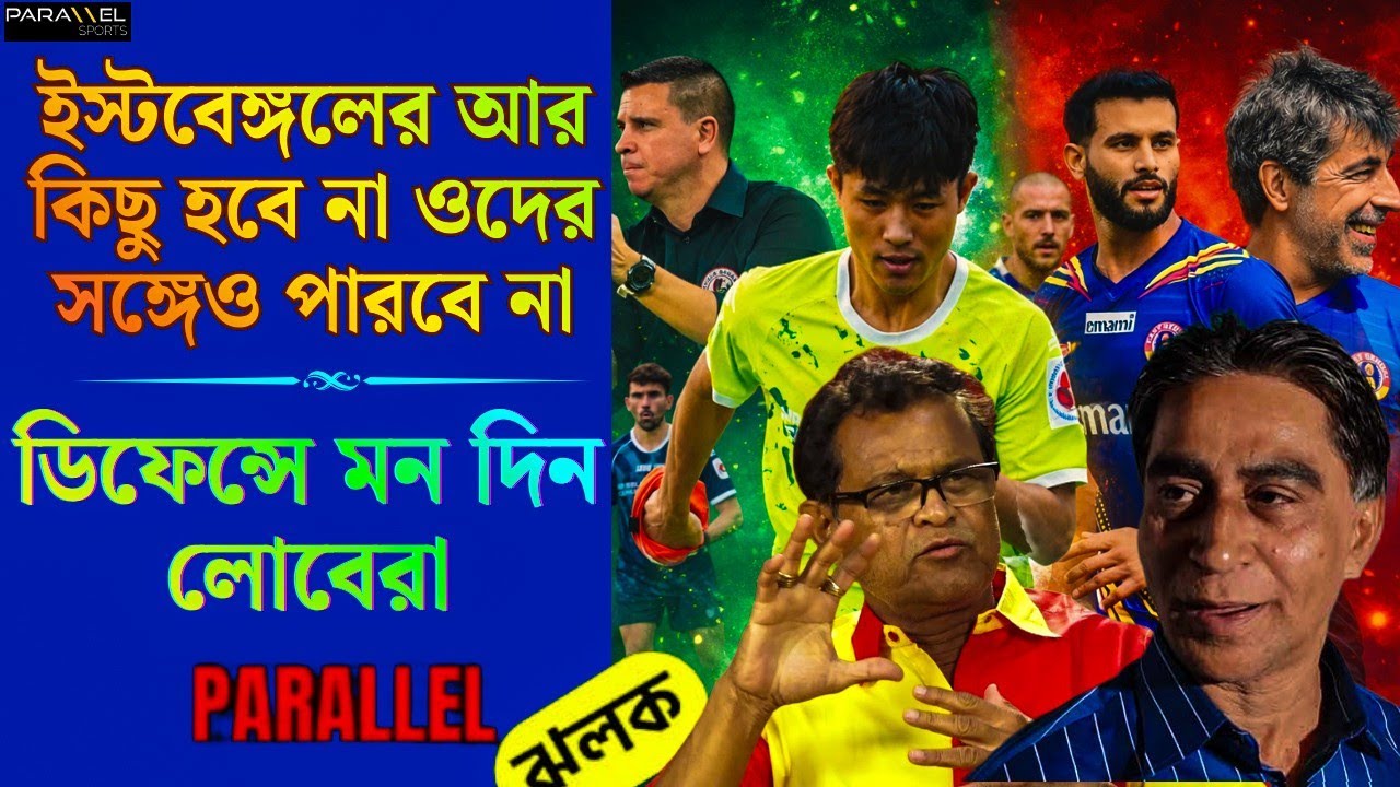 অপ্রতিরোধ্য MBSG | জেমিকে দরাজ সার্টিফিকেট | ছুটিতে ইস্টবেঙ্গল | অস্কারকে নিয়ে প্রশ্ন