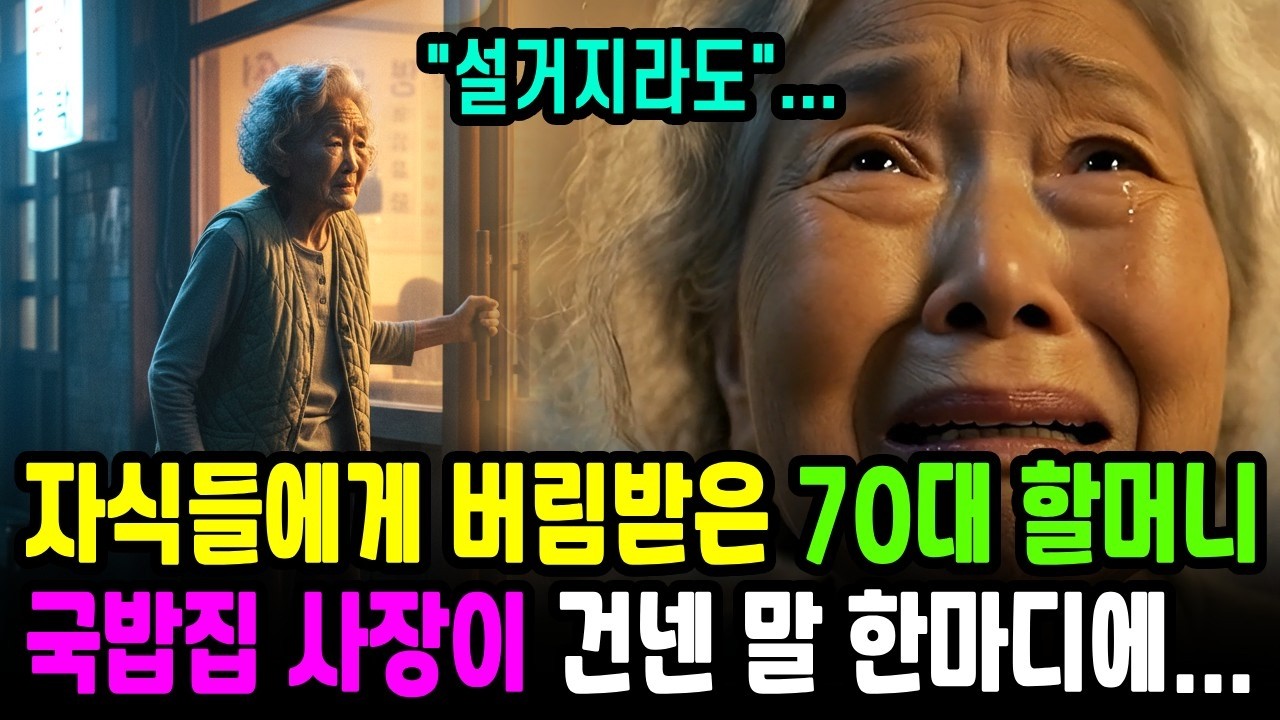 자식들에게 버림받은 70대 할머니, 국밥집 사장이 건넨 말 한마디에...l 감동사연 l 인생사연 l 사연채널 l 시니어사연 l