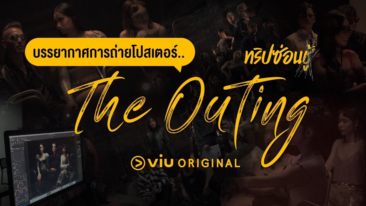 เบื้องหลังวันถ่ายโปสเตอร์  The Outing ทริปซ่อนชู้