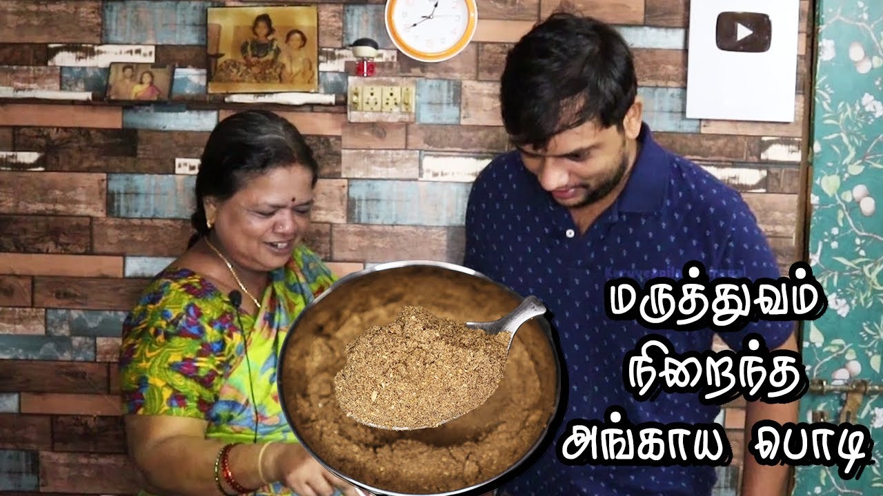 Angaya podi | பாரம்பரிய அங்காய பொடி செய்முறை