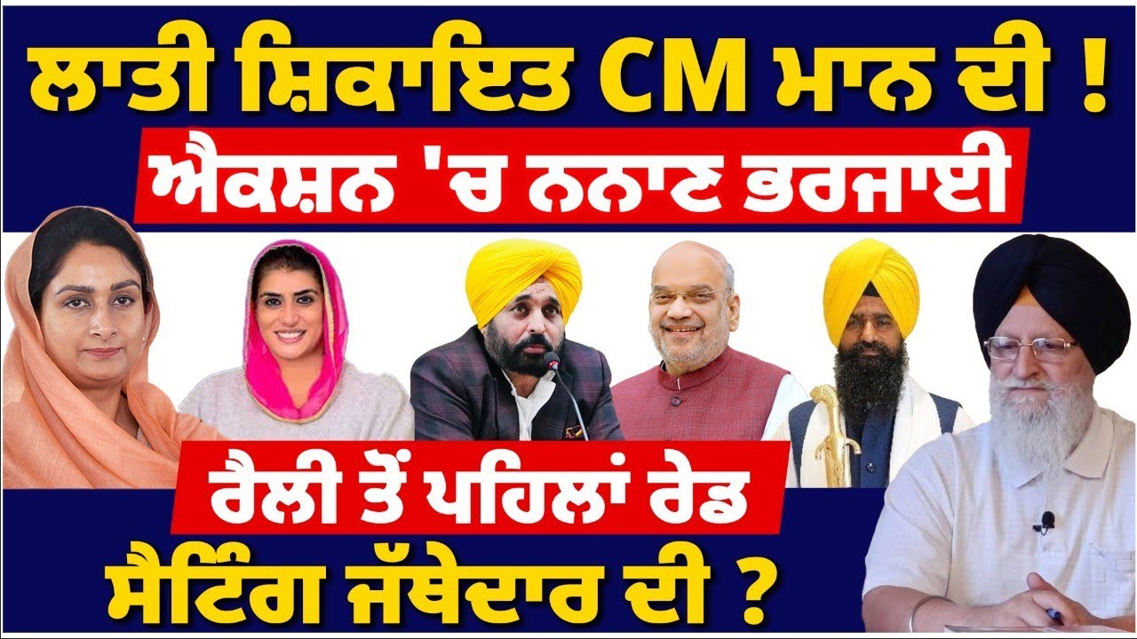  ਲਾਤੀ ਸ਼ਿਕਾਇਤ CM ਮਾਨ ਦੀIਸੈਟਿੰਗ ਜੱਥੇਦਾਰ ਦੀI #tvdespunjab #bhagwantmann #punjabnews #update 