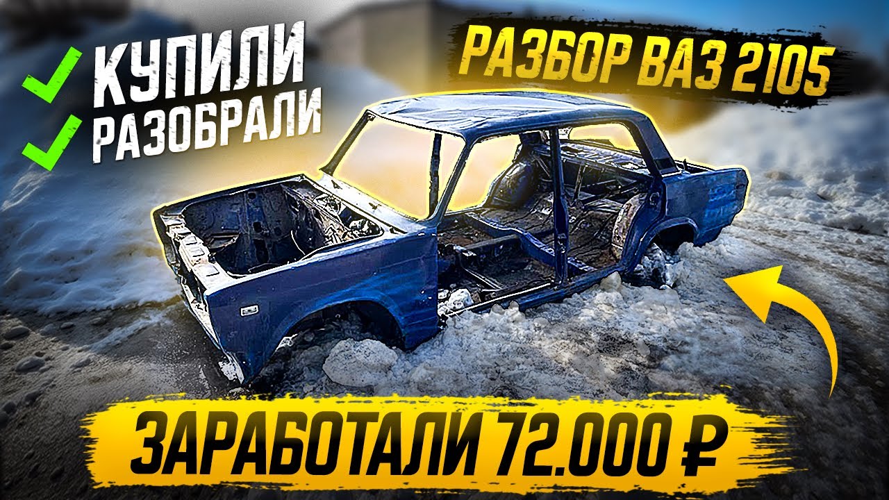 Забрал машину у друга и разобрал ее на запчасти - Авторазбор