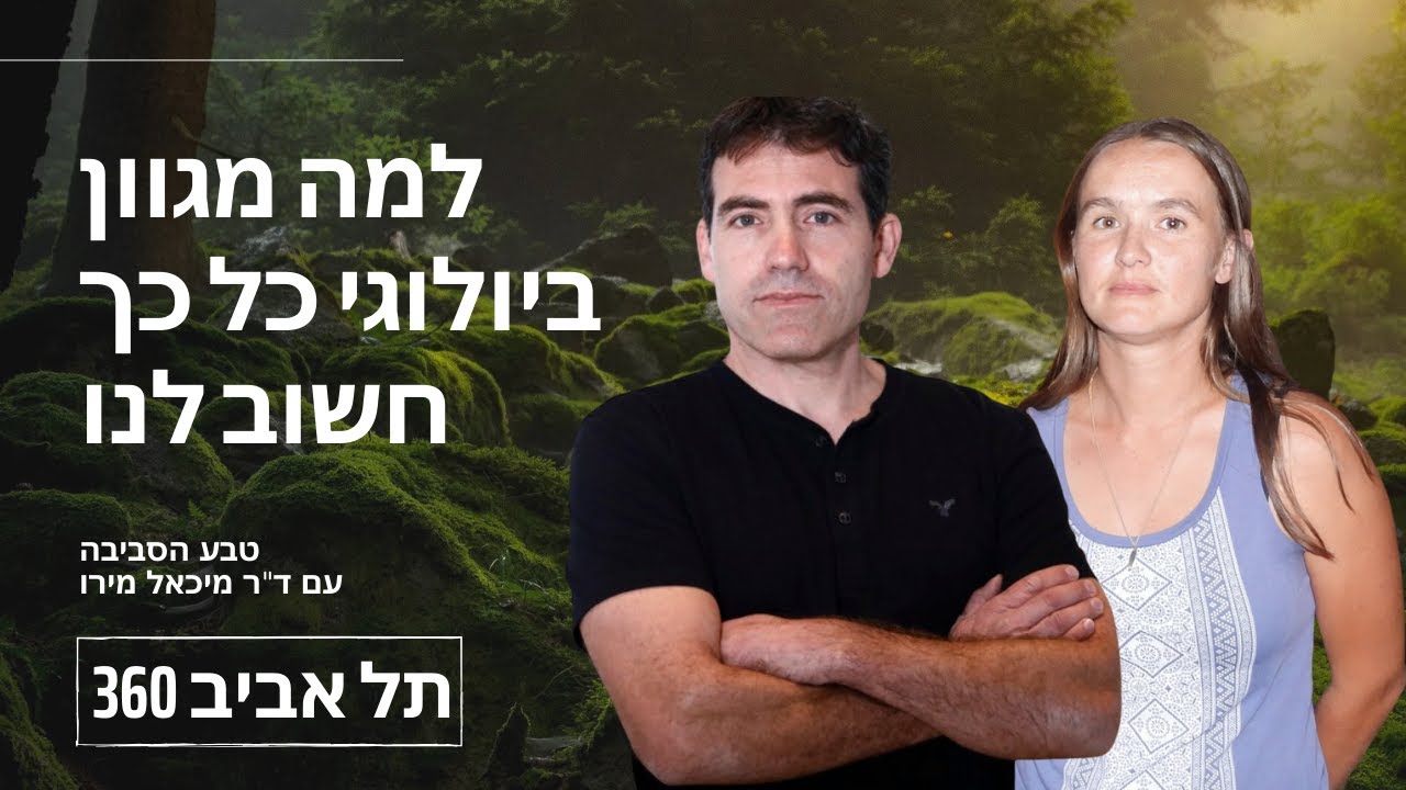 למה מגוון ביולוגי כל כך חשוב לנו | טבע הסביבה (פרק 1)