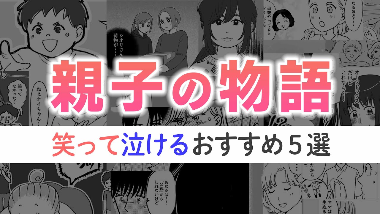 笑って泣ける【親子の物語】おすすめ5選✨旦那・義家族・子どもの成長…戸惑いながらも子育てに奮闘するママたちにエール