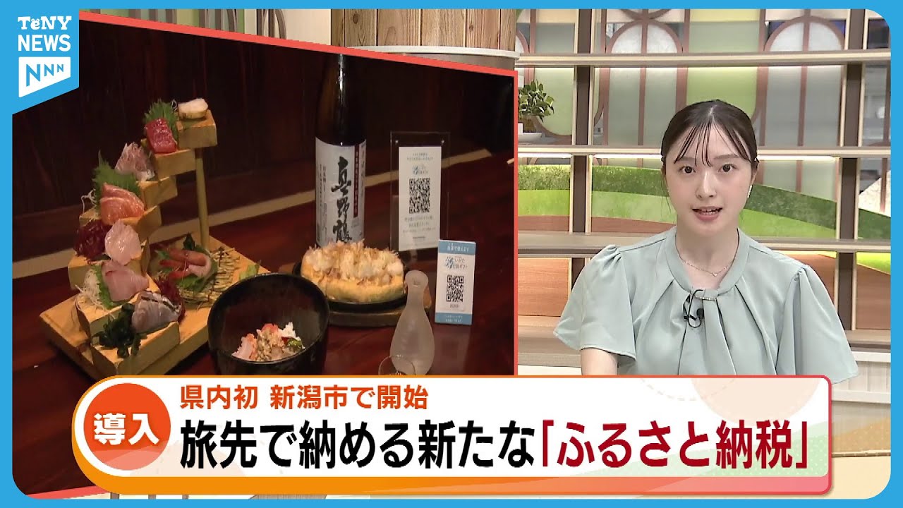 旅先で納税できる　新たな「ふるさと納税」とは？　県内初・新潟市で開始