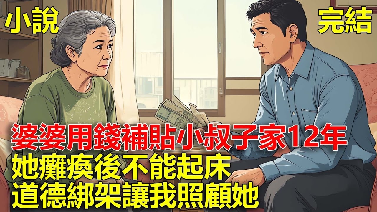 婆婆用養老金補貼小叔子一家12年，她癱瘓後，道德綁架讓我照顧她！