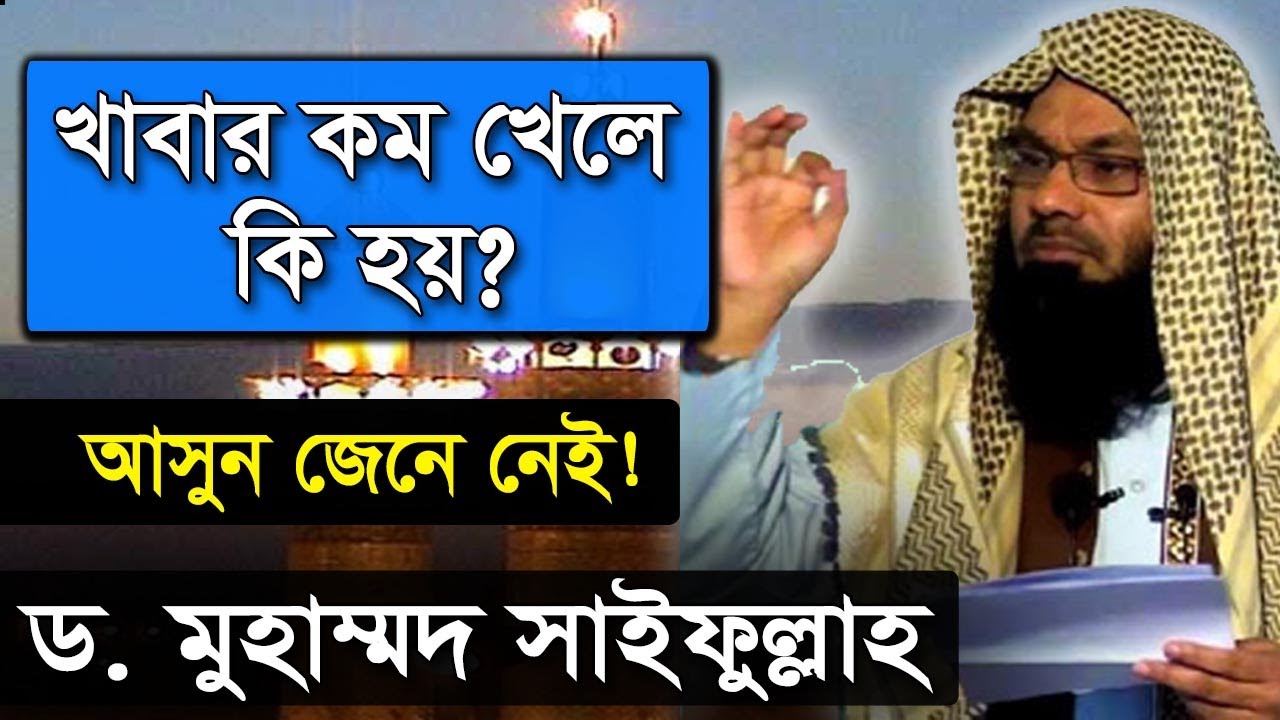 খাবার কম খেলে কি হয়! জেন নিন || dr saifullah madani || ড. মুহাম্মাদ সাইফুল্লাহ মাদানি