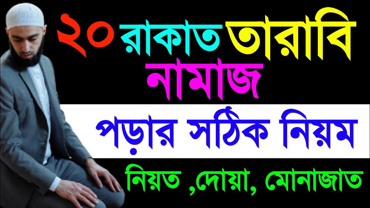 তারাবির নামাজ পড়ার নিয়ম। তারাবির নামাজের নিয়ম।।Tarabir Namaz 2026।।Tarabi namaz porar niom