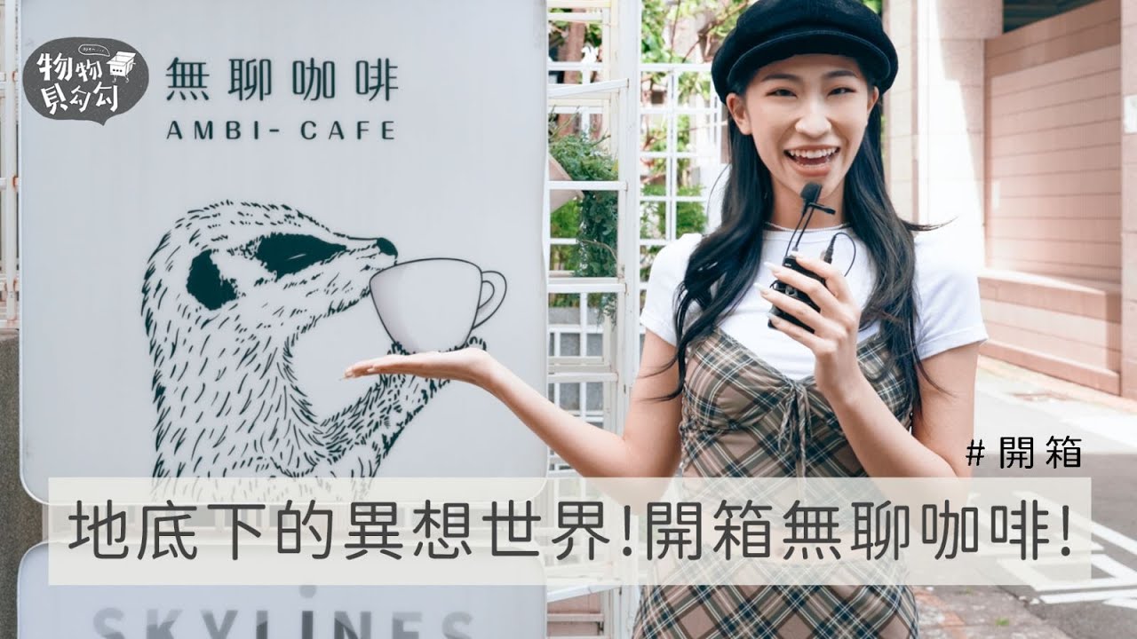 東區絕美咖啡廳!地底下的異想世界!開箱無聊咖啡｜物物聽證會EP.29｜物物貝勾勾