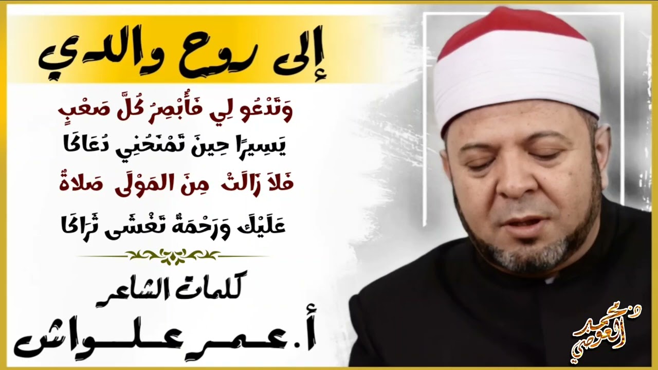 إلى روح والدي [قصيدة الشاعر أ. عمر علواش]- بصوت الدكتور محمد العوضي