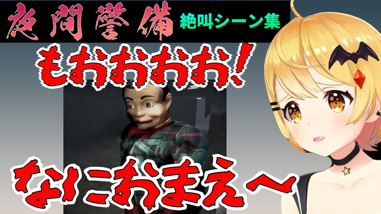 【夜間警備】夜空メル絶叫リアクションシーンまとめ【ホロライブ切り抜き】