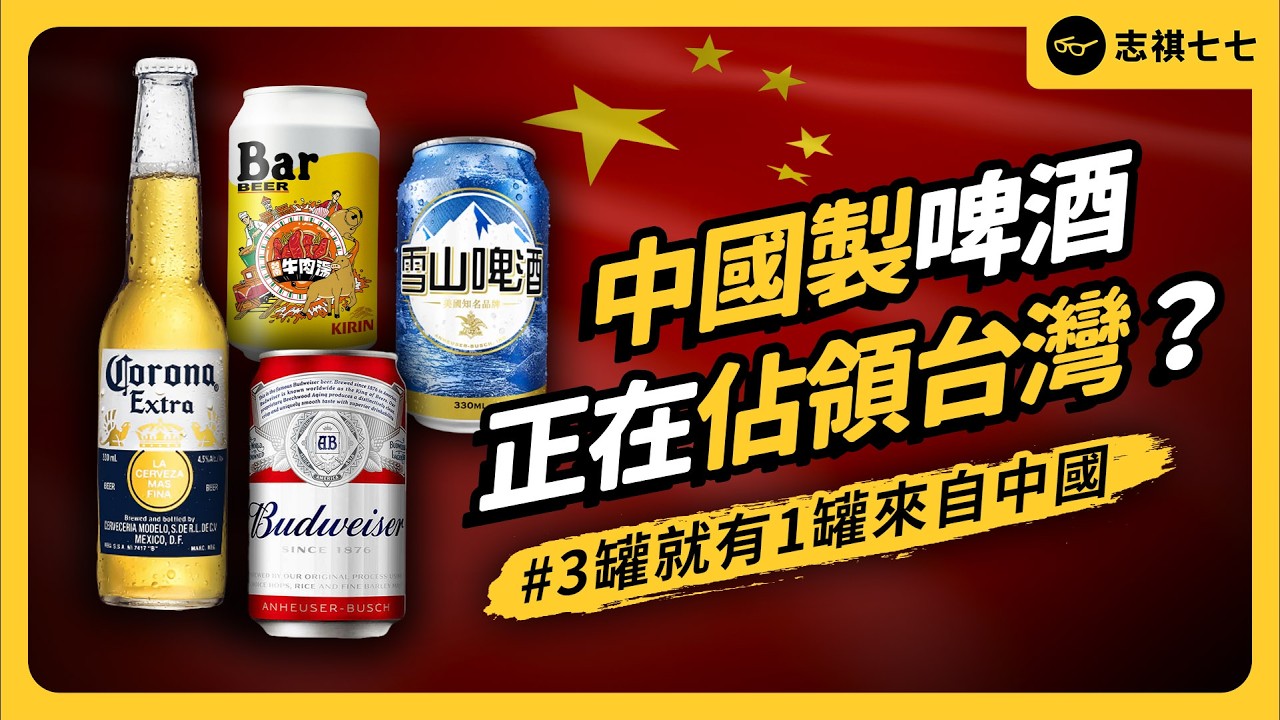 國產啤酒首度跌破5成！台灣人為何這麼愛喝中國製啤酒？｜志祺七七