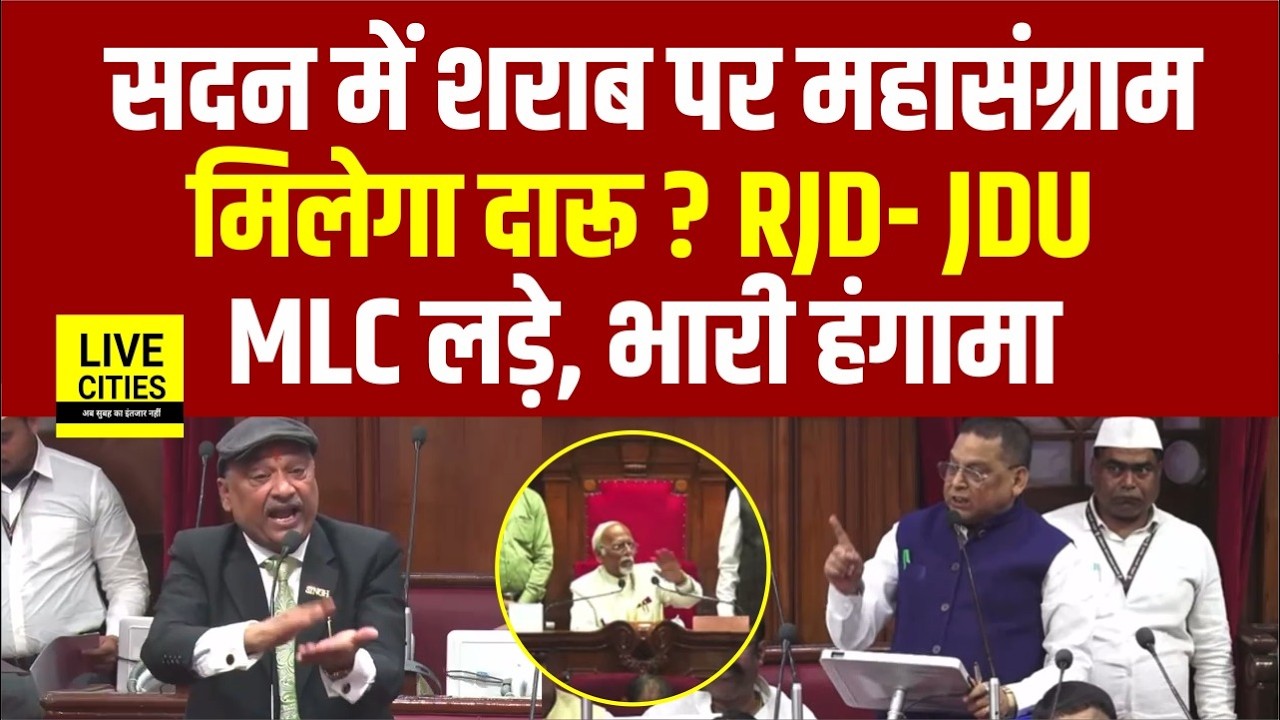 Bihar Liquor Ban को लेकर सदन में हंगामा, RJD MLC Sunil Singh Vs JDU MLC Neeraj Kumar ...