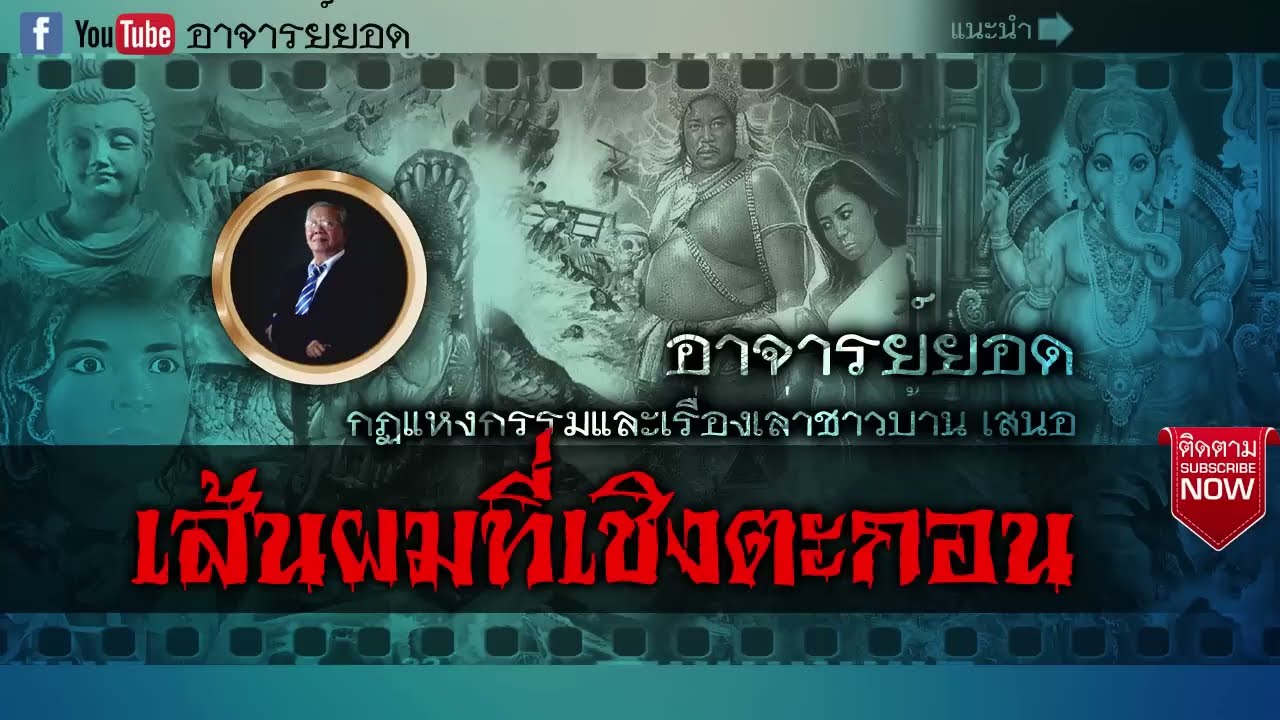 อาจารย์ยอด : เส้นผมที่เชิงตะกอน #อาจาร์ยอด #เรื่องเล่า #เล่าเรื่องผี 