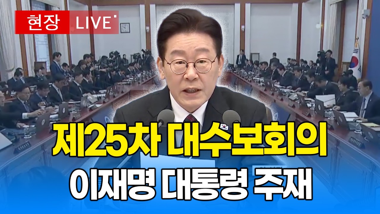 [대통령 LIVE🔴] 제25차 대통령 수석보좌관 회의 I 20260226