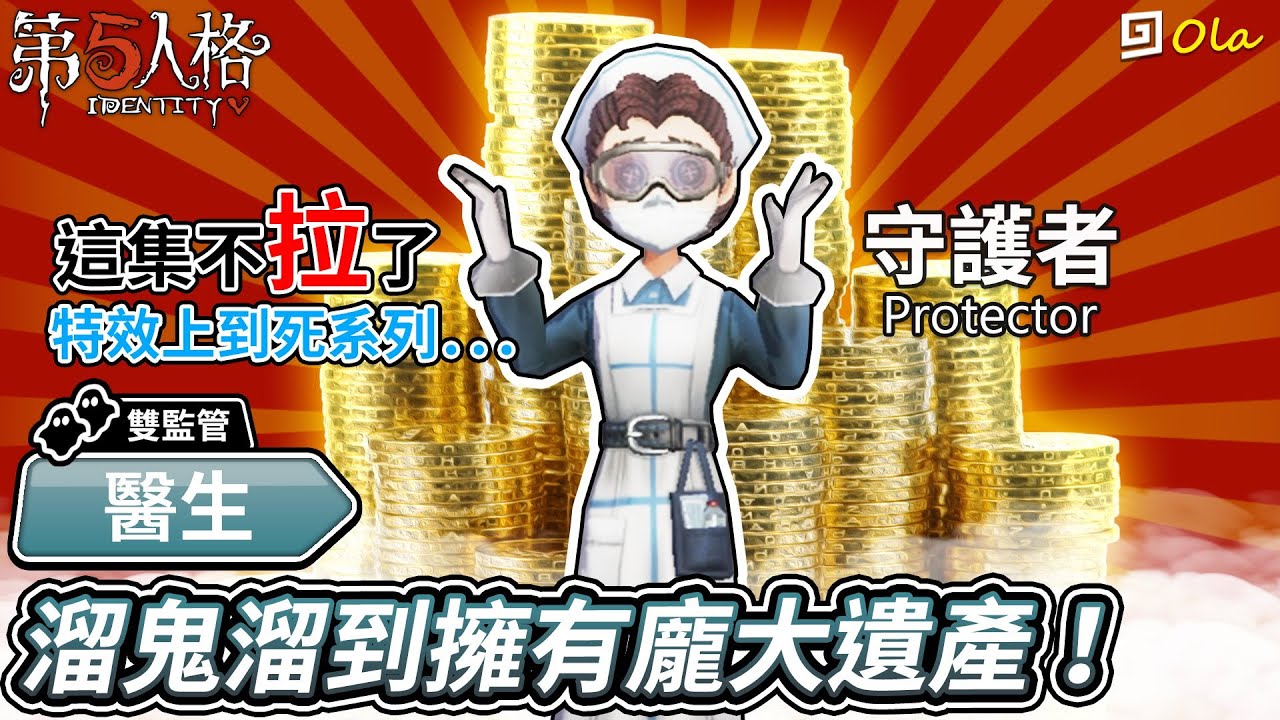 【第五人格】🎭醫生-守護者：溜鬼溜到擁有龐大遺產！這集不拉了！特效上到死系列【歐拉】Identity V