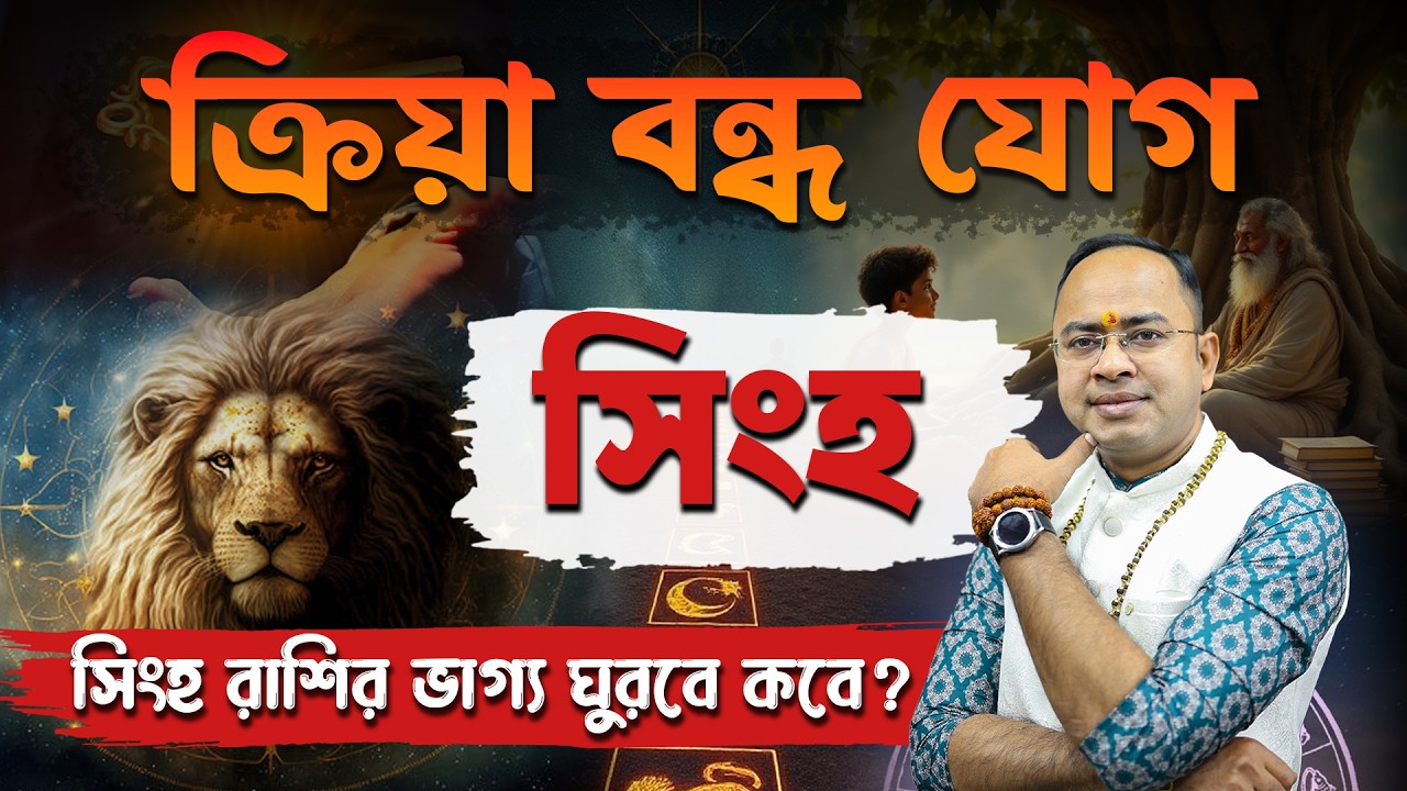 সিংহ রাশির ক্রিয়া বন্ধ যোগ ও তার শক্তিশালী প্রতিকার | Leo Kriya Bandha Yog & Remedies | Santanu Dey