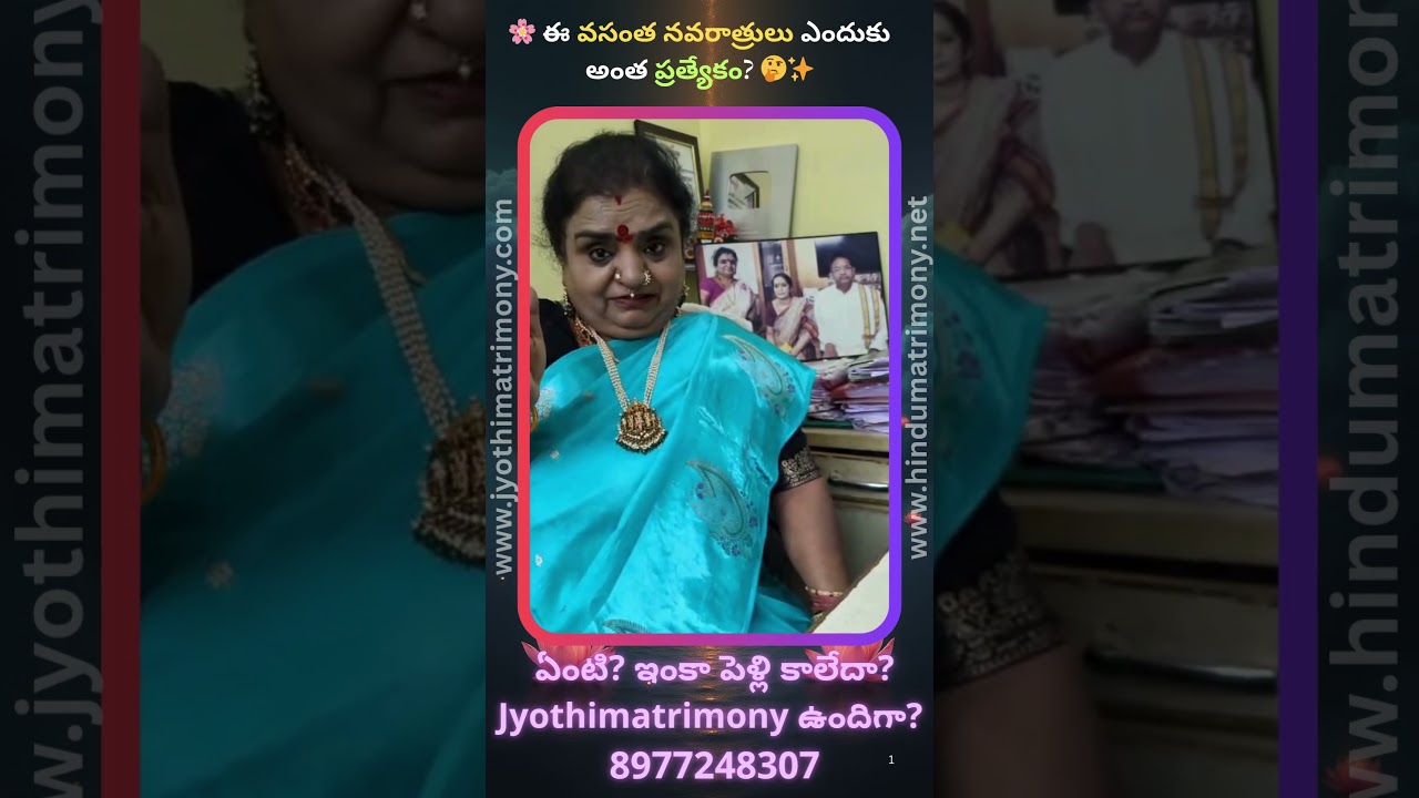 🌸 ఈ వసంత నవరాత్రులు ఎందుకు అంత ప్రత్యేకం🤔✨ #వసంతనవరాత్రులు #sriramanavami #jaisriam #jyothimatrimony
