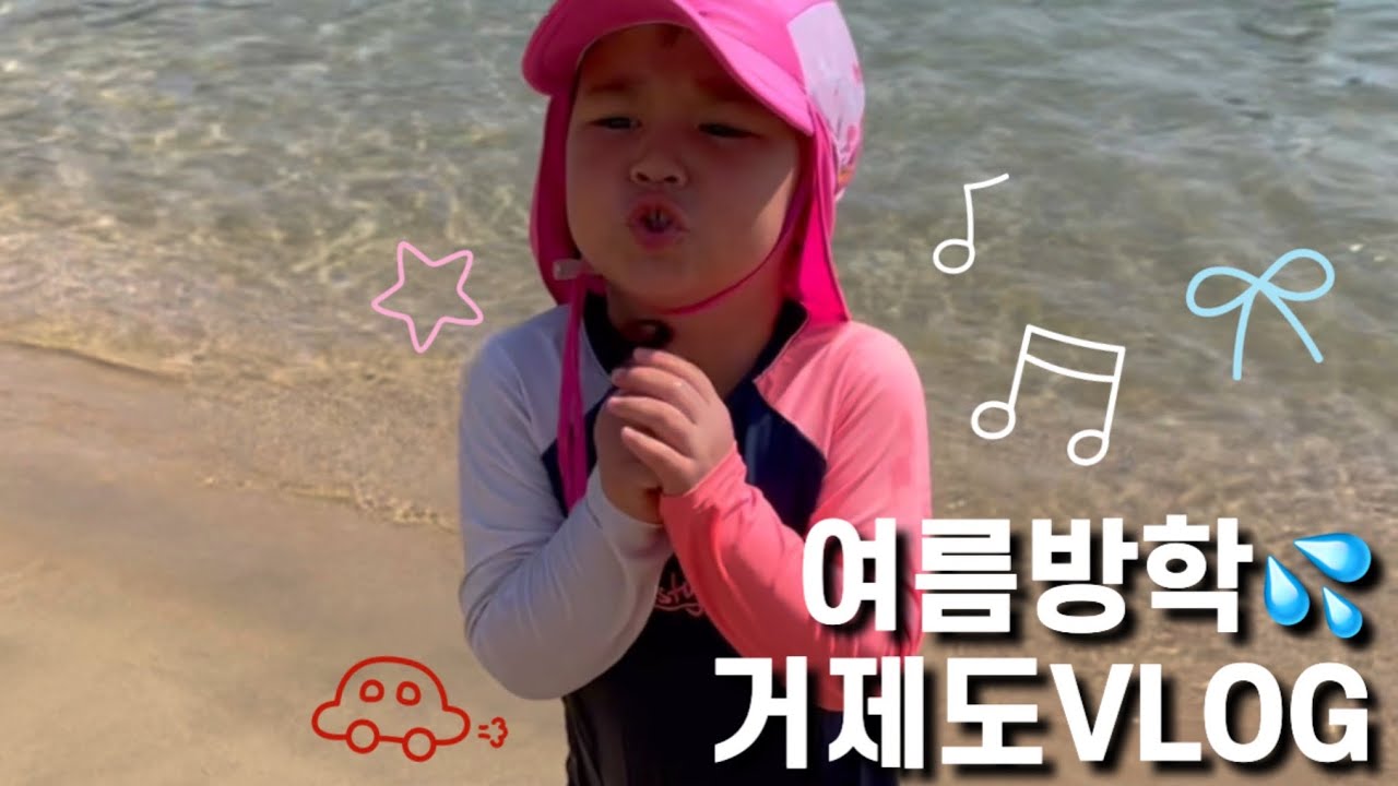 바쁘다바빠💦김해롯데워터파크부터 거제도 여행까지 🧳 5살과 함께하는 끝 없는 물놀이 👙 구조라해수욕장