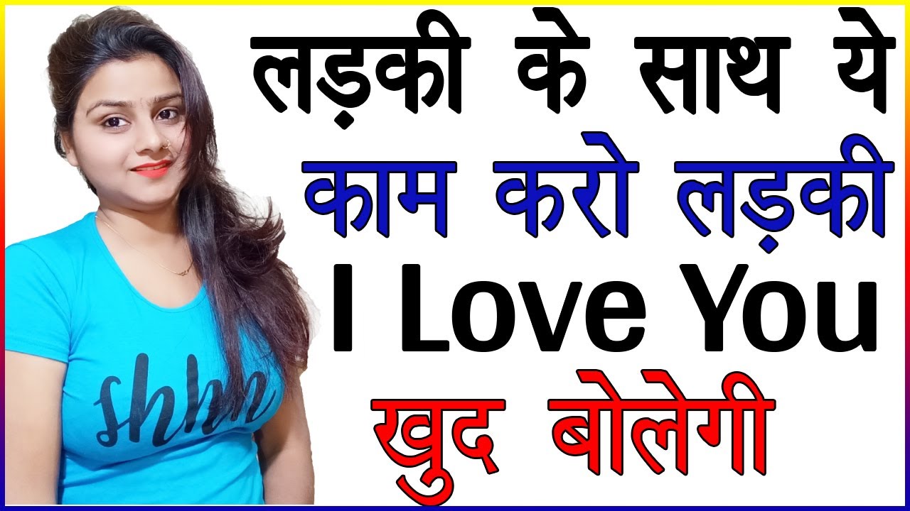 लड़की के साथ ये काम करते हो तो लड़की आपको खुद I Love You बोलेगी | Psychological Love Tips in Hindi