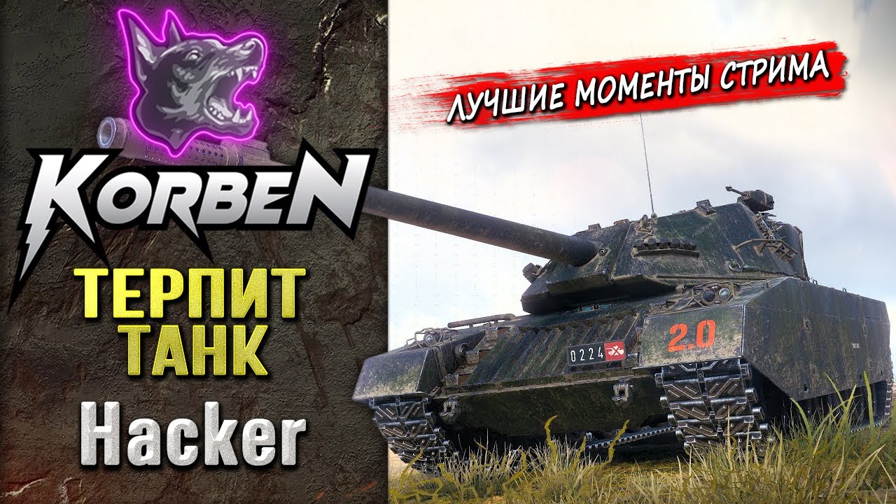 ТЕРПИТ ТАНК &bull; HACKER ◄Моменты стрима►
