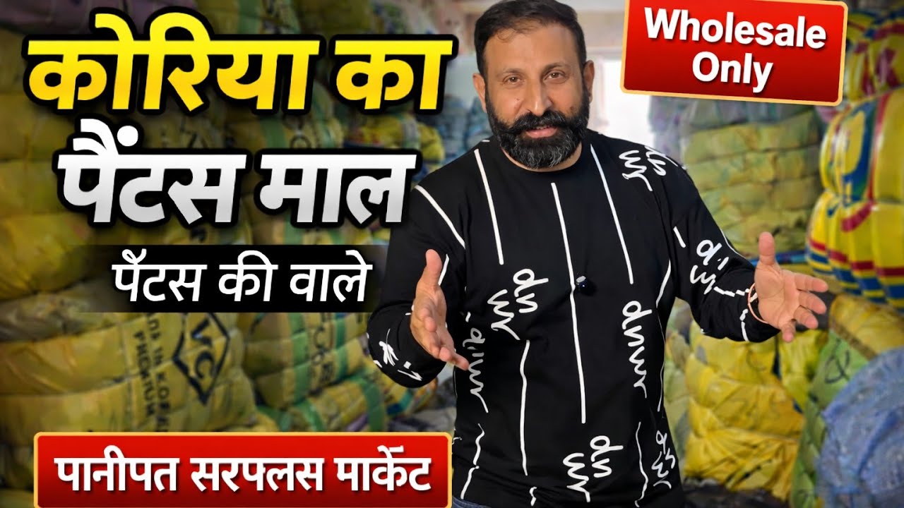 पैंट्स की बाले | कोरिया का माल | पानीपत सरप्लस मार्केट | Wholesale Pants