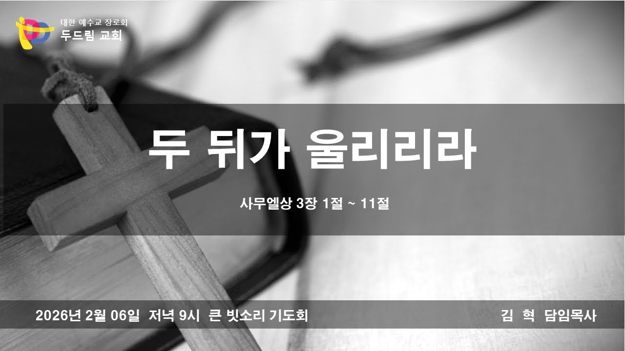 2026.02.06 여수 두드림교회   금요기도회 예배