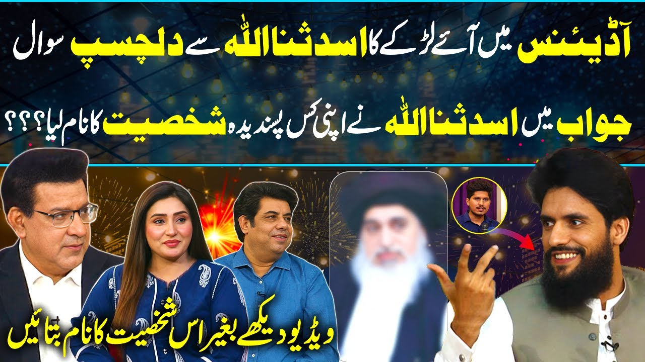 Guess Who is Favorite Person Of Asad SanaUllah...?😱| witty Questions by Junaid Saleem | DaisBook