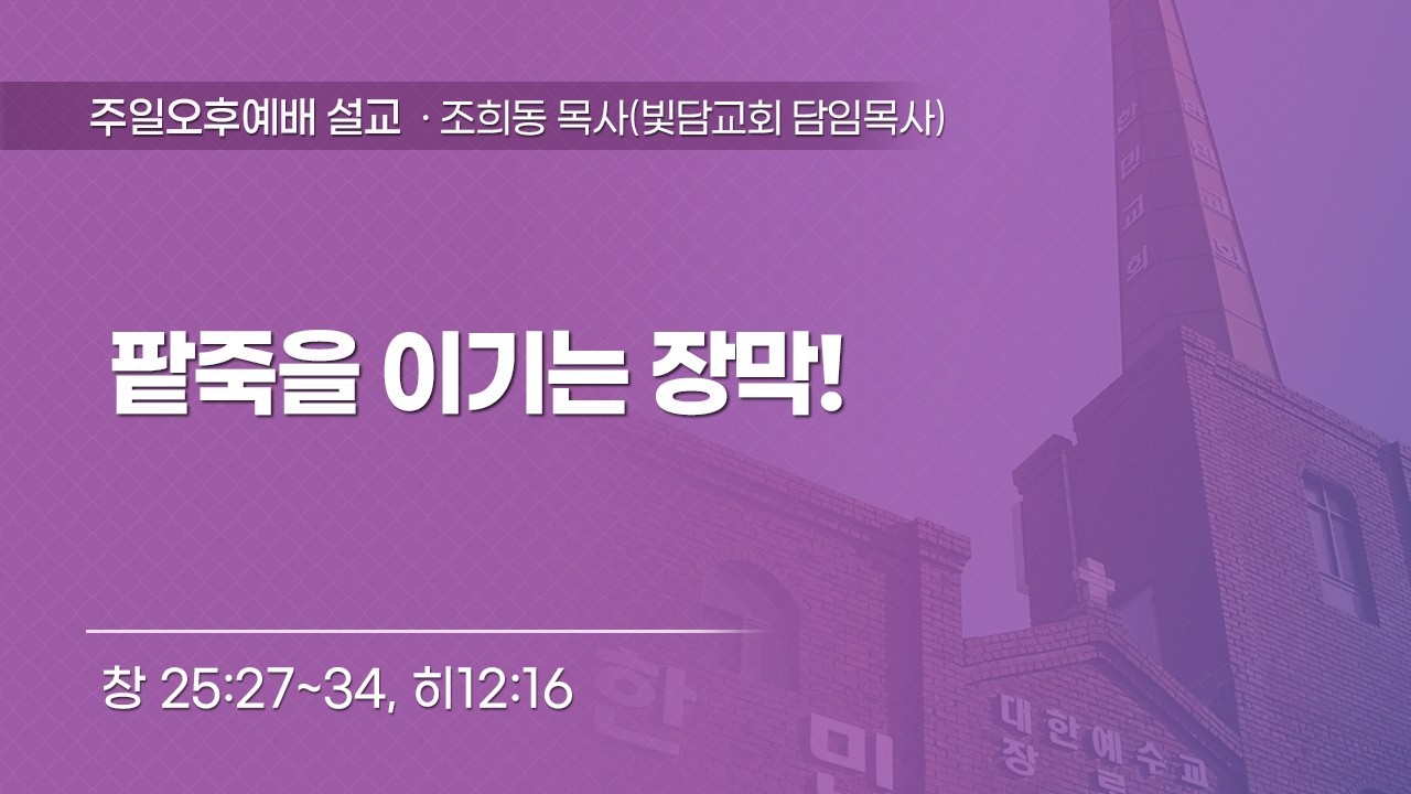 2026-02-22 | 팥죽을 이기는 장막! | 창 25:27~34, 히12:16 | 조회동 목사 | 한민교회 주일오후예배 설교 | 교사헌신예배 및 세미나