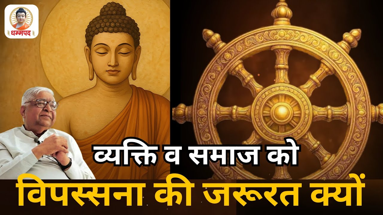 व्यक्ति व समाज को   विपस्सना की जरूरत क्यों