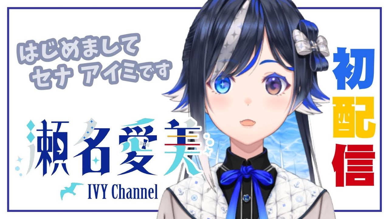 【初配信】はじめまして！瀬名愛美です🐠【V女】