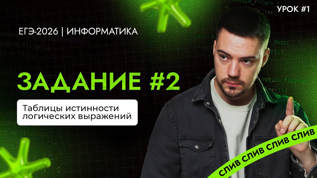 Разбор 2 задания (Урок #1) | ЕГЭ-2026 по информатике
