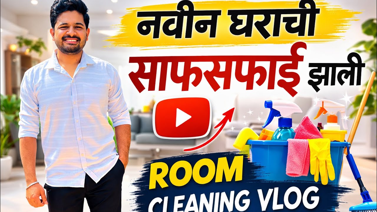 नवीन घराची cleaning आज पूर्ण केली🤩