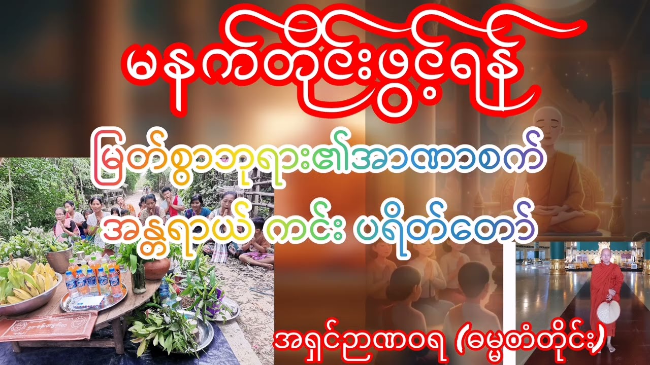 ပရိတ်တော် #အရှင်ဉာဏဝရ (ဓမ္မသံသာ)