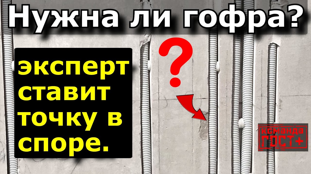 Нужна ли гофра? Эксперт ставит точку в споре