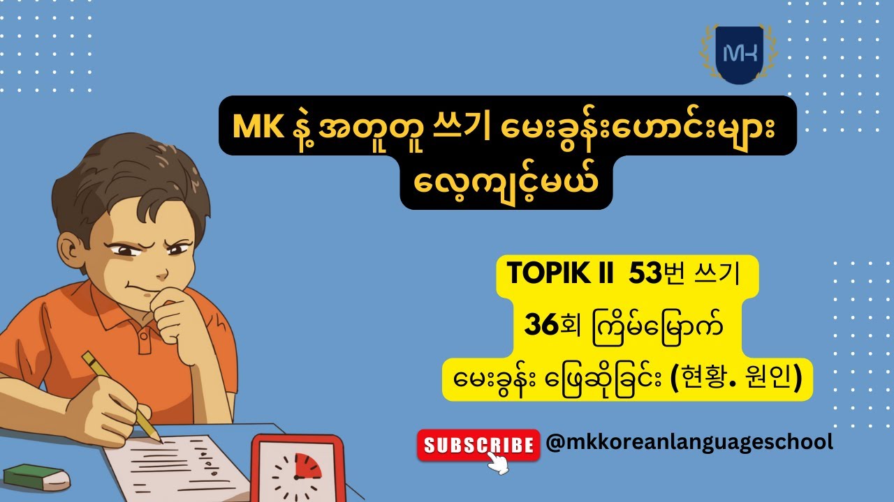 TOPIK II  53번 쓰기 36회ကြိမ်မြောက်  မေးခွန်းများ ဖြေဆိုခြင်း